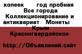 10 копеек 1932 год пробная - Все города Коллекционирование и антиквариат » Монеты   . Крым,Красногвардейское